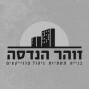 זוהר רז הנדסה 1